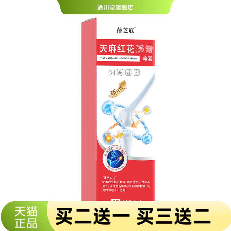 天麻红花透骨喷雾全身通用关节颈