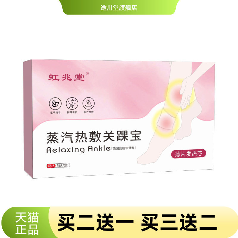 虹兆堂蒸汽热敷关踝宝暖足宝脚踝