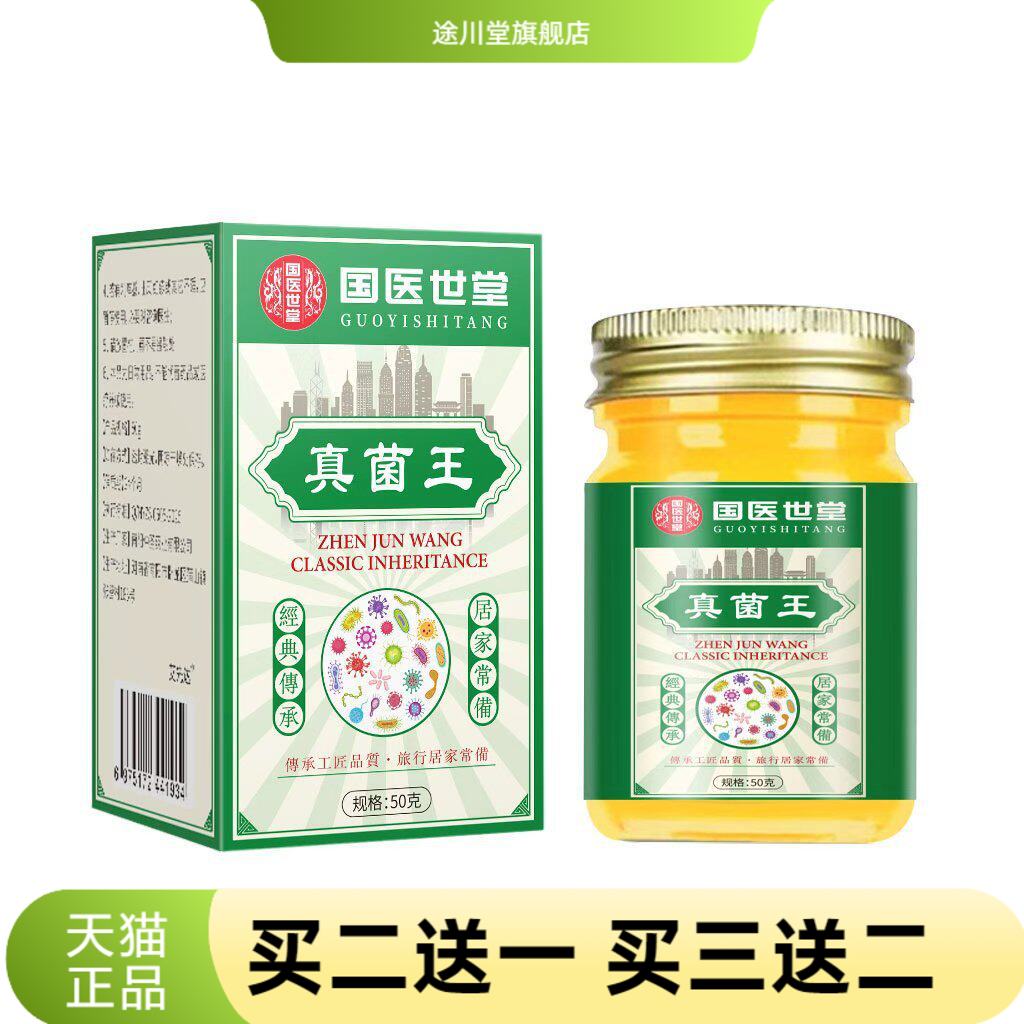国医世堂真菌王外用乳膏透骨膏好