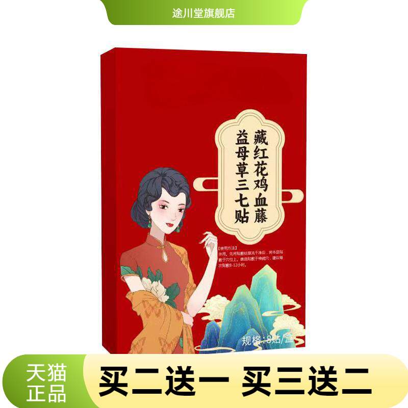 藏红花鸡血藤益母草三七贴家用