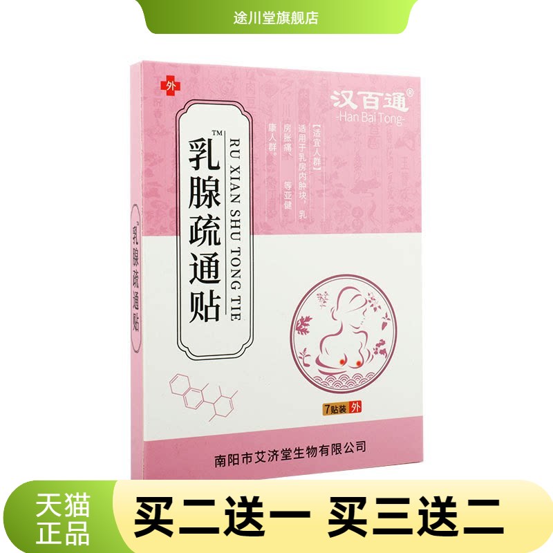 汉百通乳腺贴副乳胸部护理保健乳