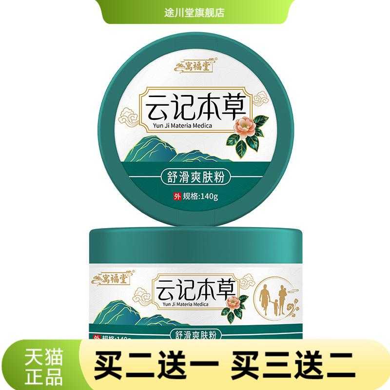 寓福堂云记本草抑菌爽身粉140g