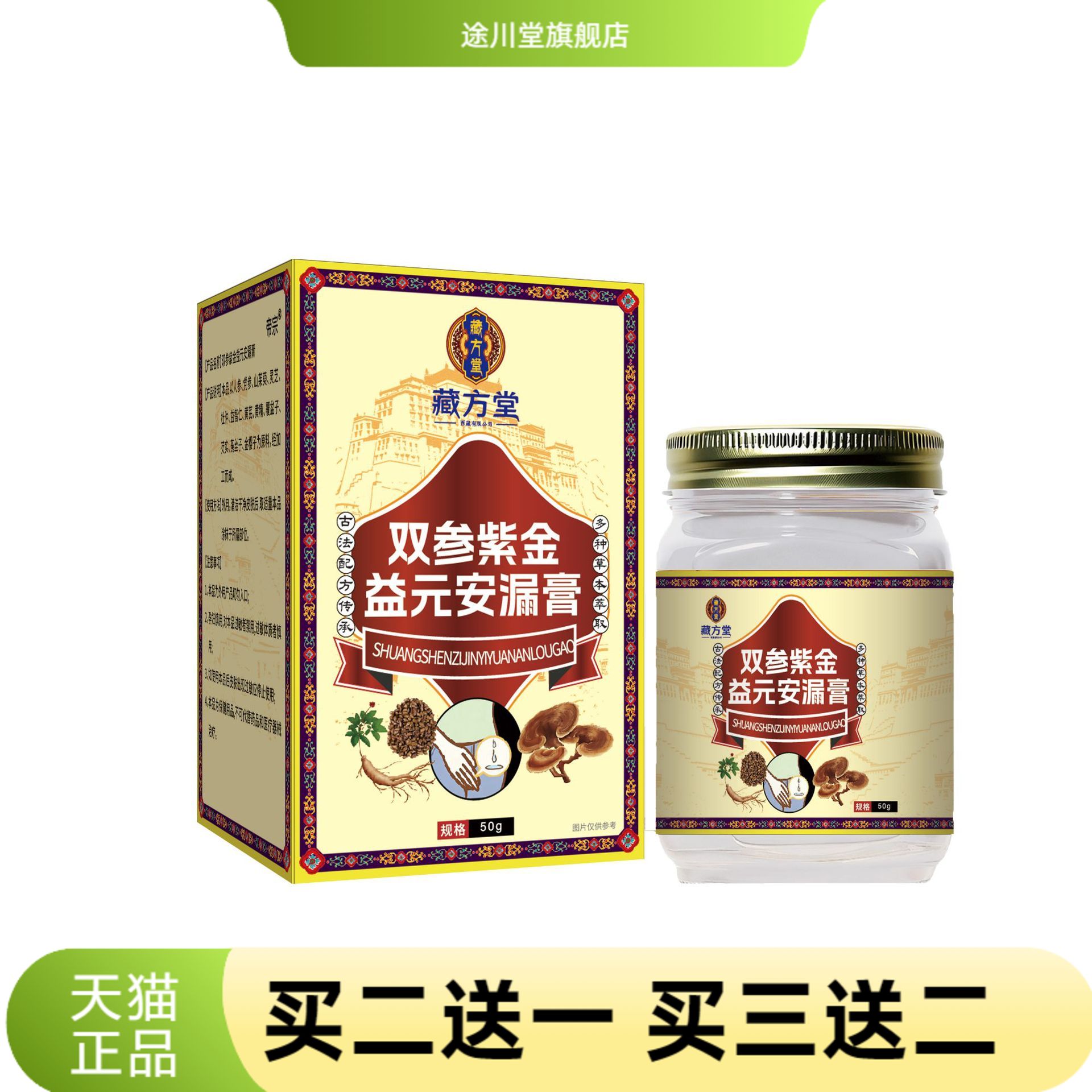藏方堂双参紫金益元安漏膏外用
