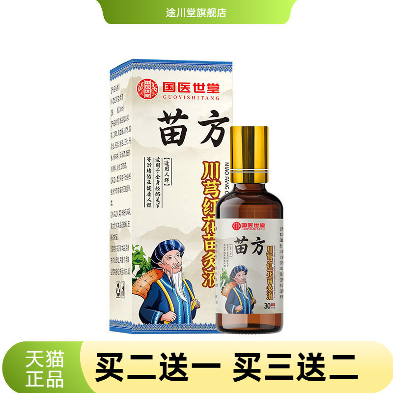 苗方川穹红花苗灸液颈椎腰椎热