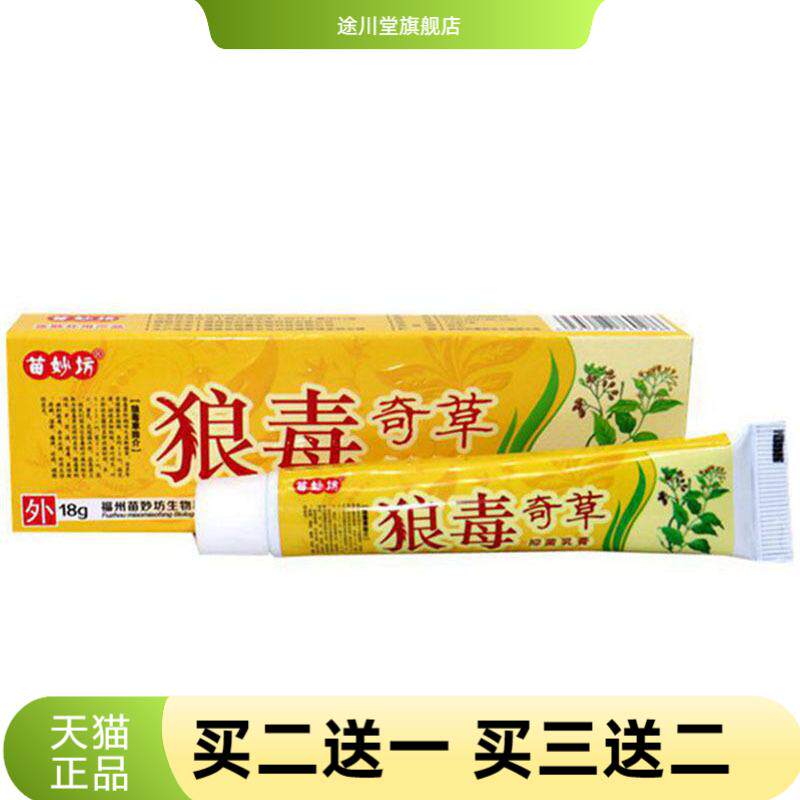 苗妙坊狼毒奇草草本乳膏皮肤外用