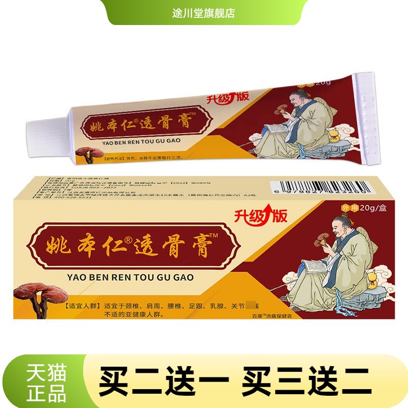 姚本仁透骨膏软乳膏透骨追风