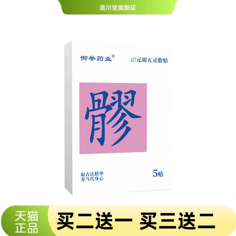 元胡五灵脂贴家用暖贴穴位贴艾灸