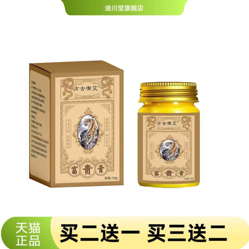 方古有艾富贵膏草本膏外用涂抹膏
