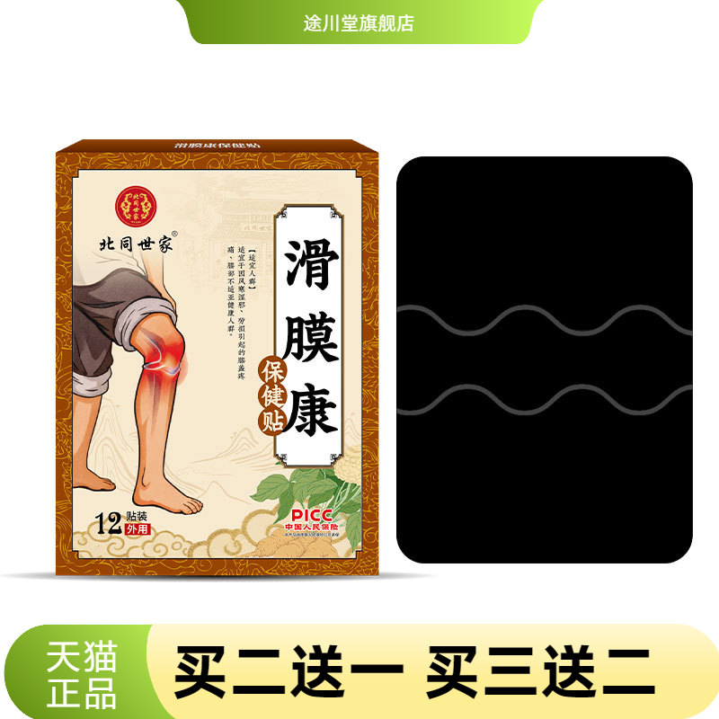 北同世家滑膜康保健贴膝盖滑膜贴