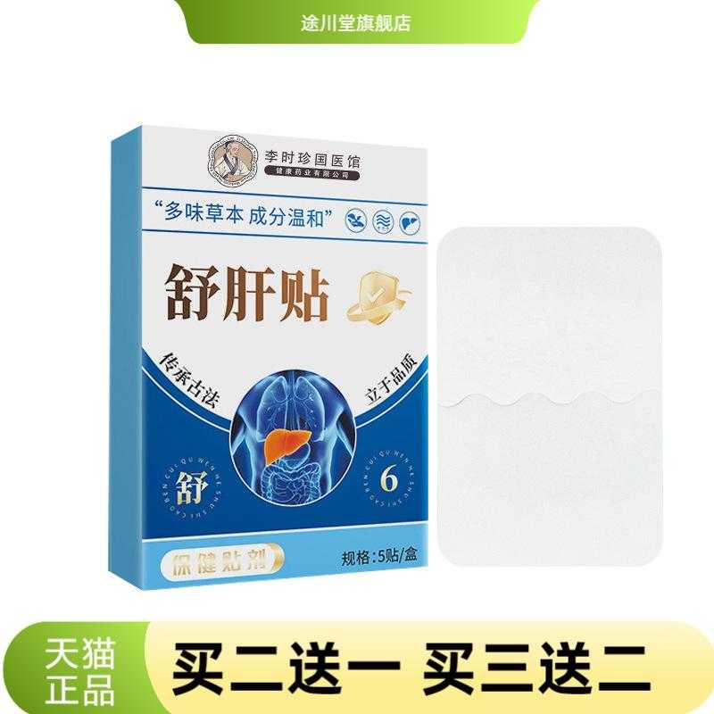 李时珍舒肝贴舒气护肝贴艾草