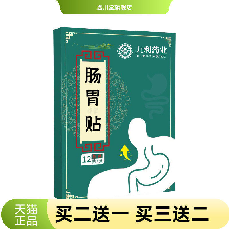 肠胃贴官方旗舰店三伏贴艾草贴艾