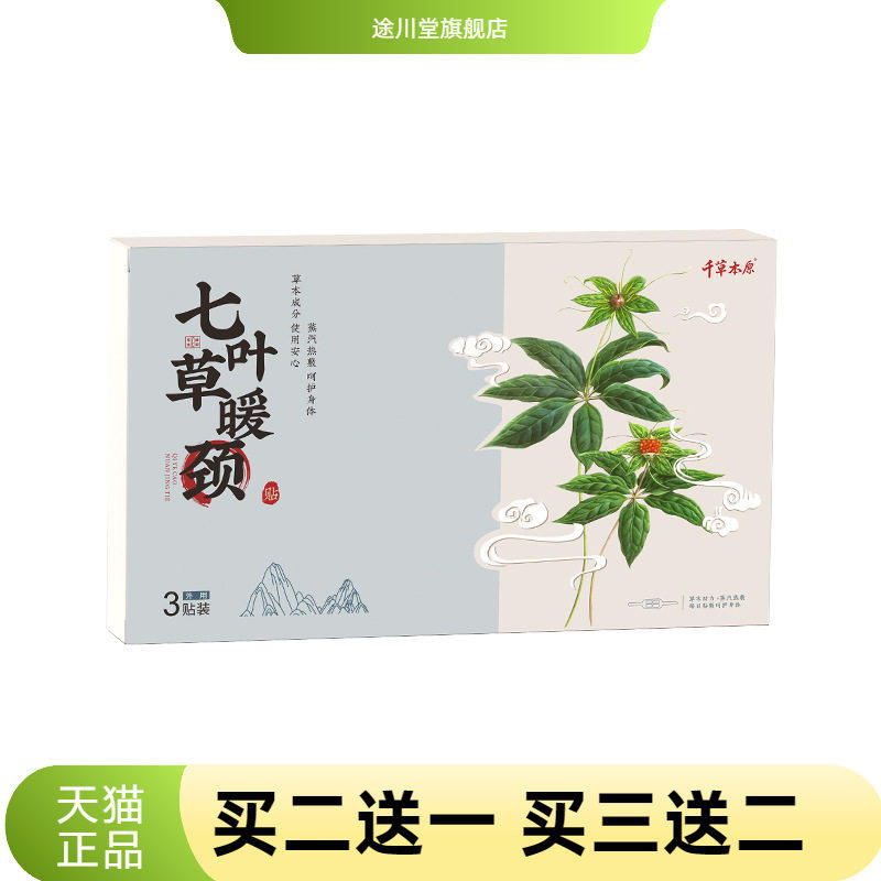 千草本原七叶草暖颈贴大号艾灸