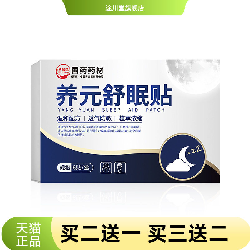 国药养元舒眠贴睡眠贴艾草压力
