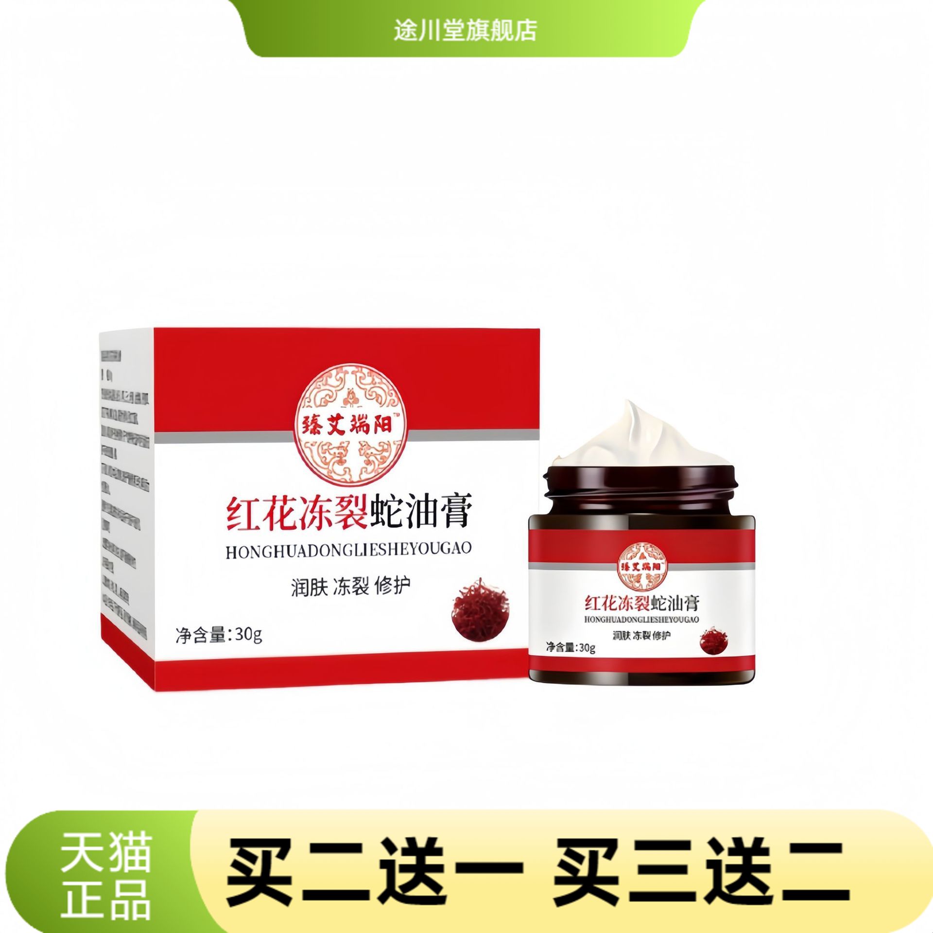 红花冻裂蛇油膏冻疮膏手足防裂