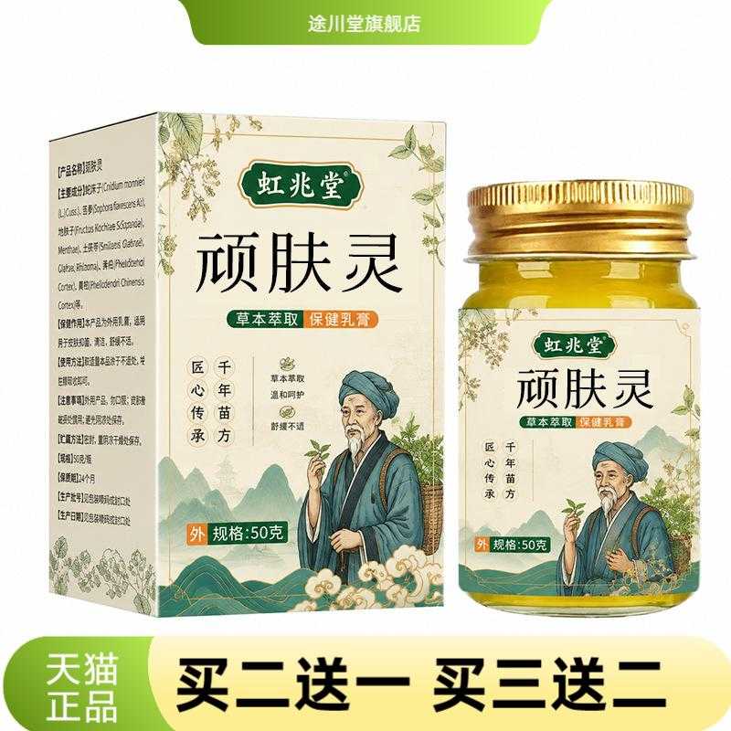 顽肤灵抑菌膏草本膏外用皮肤膏正品皮肤消毒护理（消）