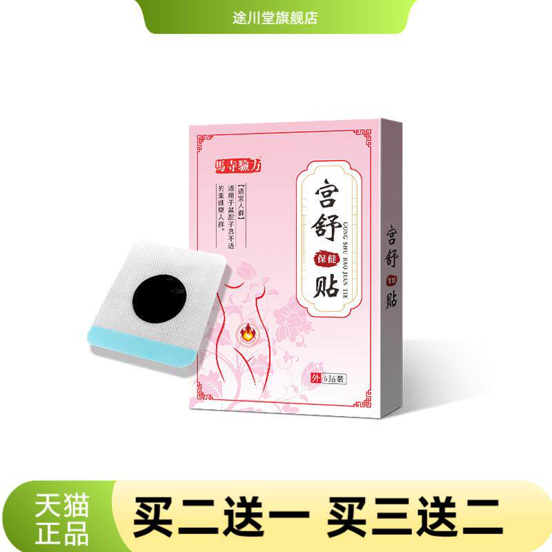 马寺验方宫舒保健贴经期防寒暖