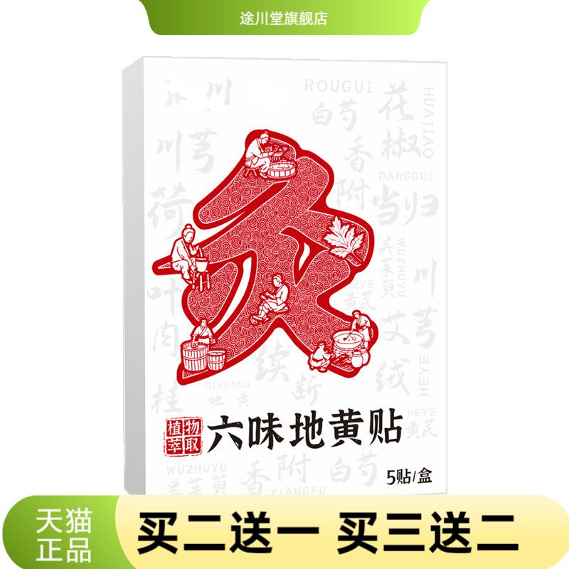 六味地黄贴舒缓疲劳艾灸贴家用