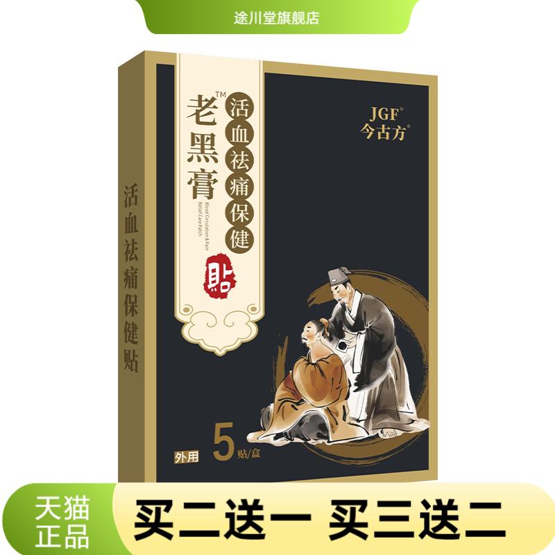 老黑膏颈椎贴腰椎保健筋骨膏药