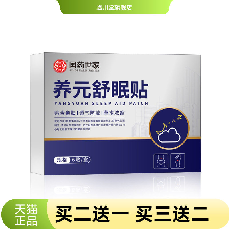 国药世家养元舒眠贴深度睡眠贴