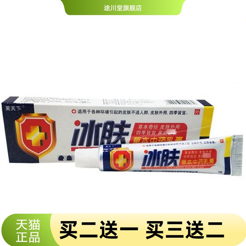 芙天下冰肤草本乳膏皮肤外用软膏