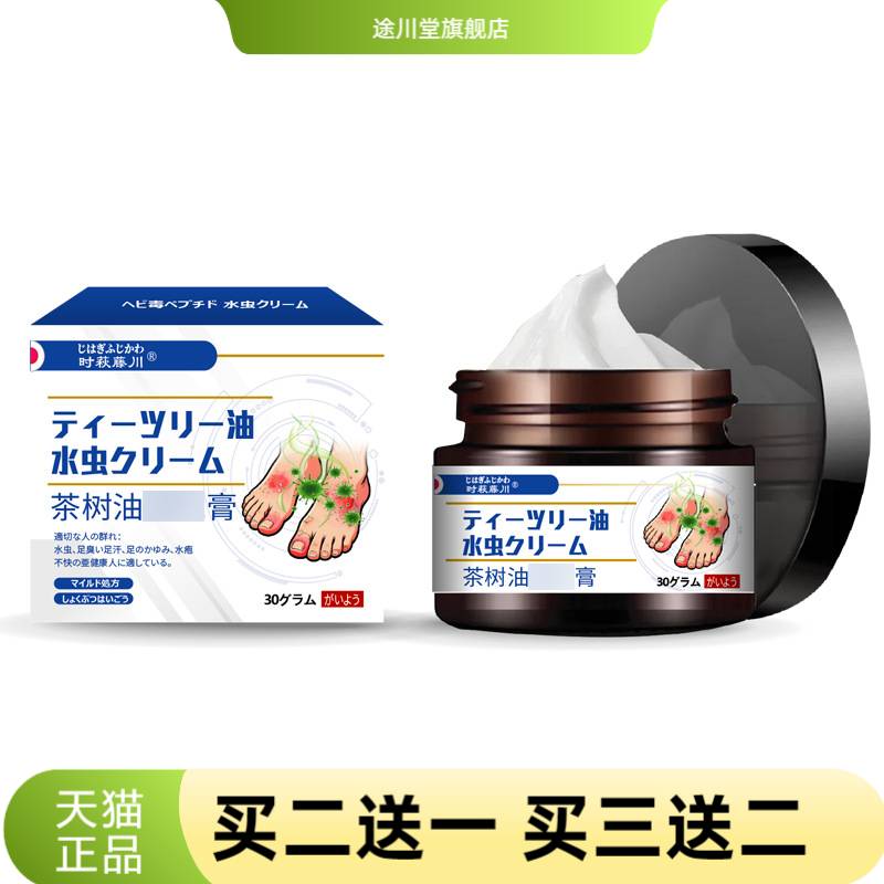 时萩藤川茶树油膏脚汗裂口溃烂足