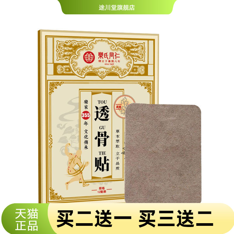 乐氏同仁透骨贴颈肩腰椎膝盖关节