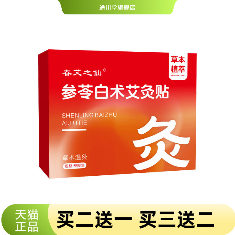 春艾之仙参苓白术艾灸贴颈椎贴