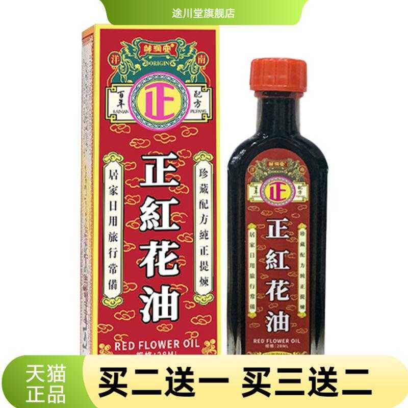 邹润安正品正红花油28ml筋骨油活