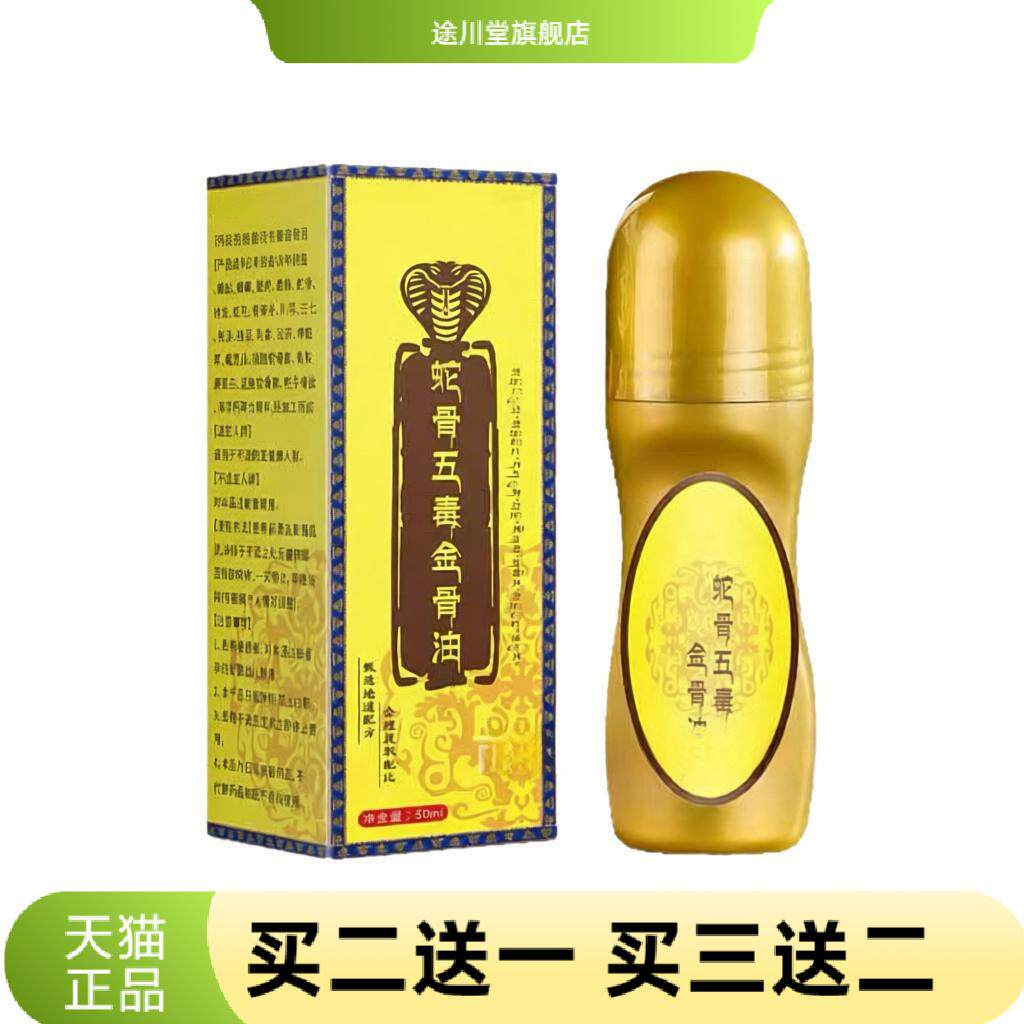 蛇骨五毒金骨油艾灸液按摩油颈肩