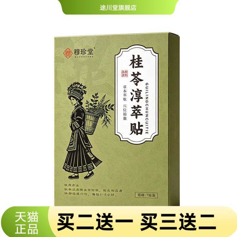 桂苓淳萃贴艾灸贴穴位贴抖温灸贴