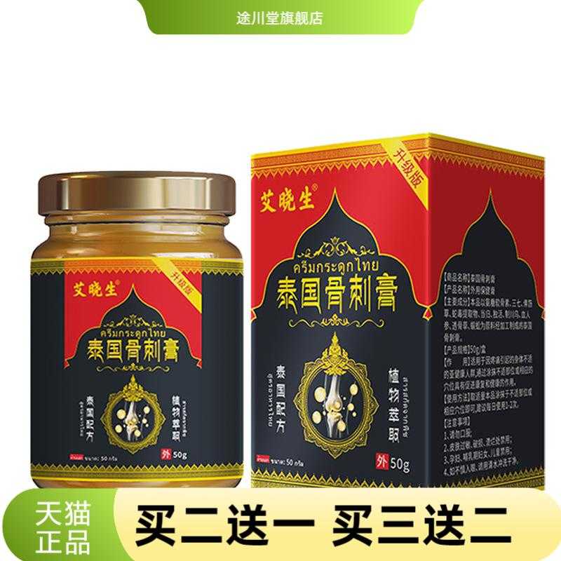 泰国骨刺膏50g消保健膏颈肩腰腿