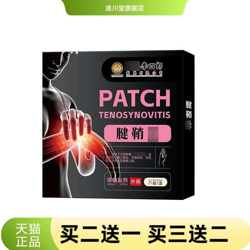 港李四郎腱鞘保健贴手腕肿指关节