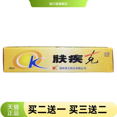 日清牌肤疾克50ml装皮肤擦剂天然