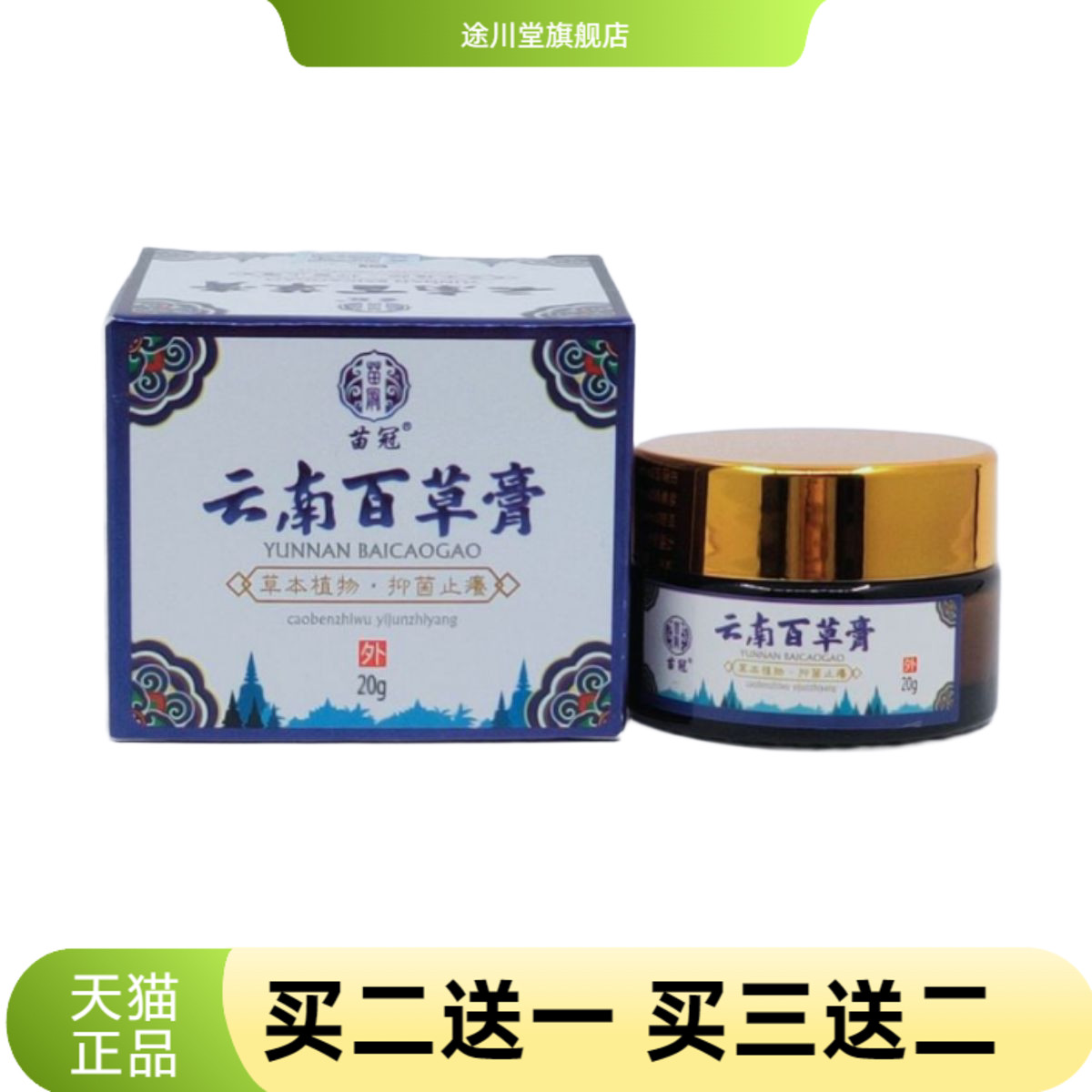 苗冠云南百草膏20g/瓶草本抑菌