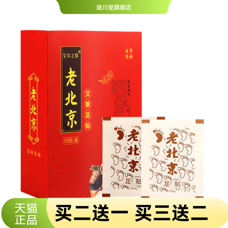 艾尔之草老北京足贴30贴艾草竹醋
