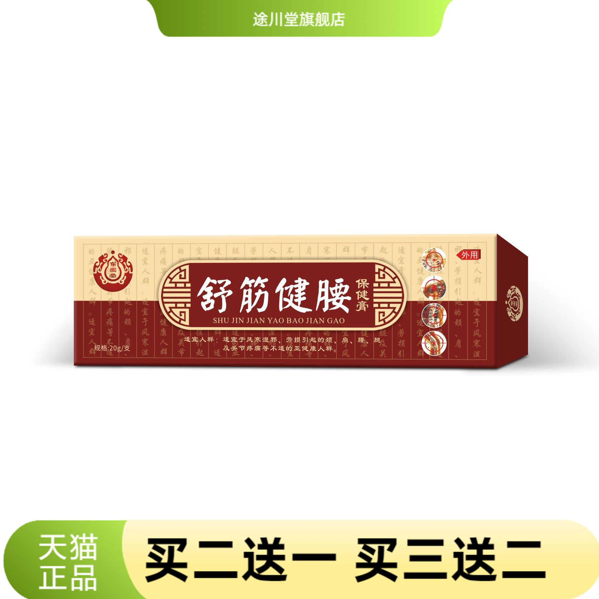 东阖堂舒筋健腰膏外用乳膏半月板