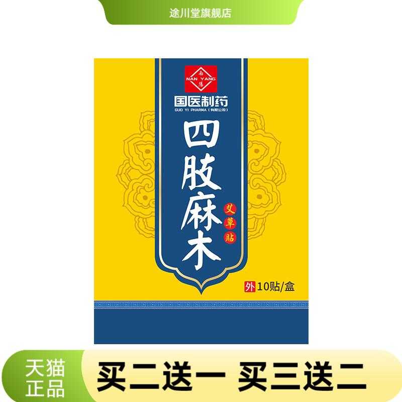 国医制药艾草四肢麻木腿脚抽筋贴