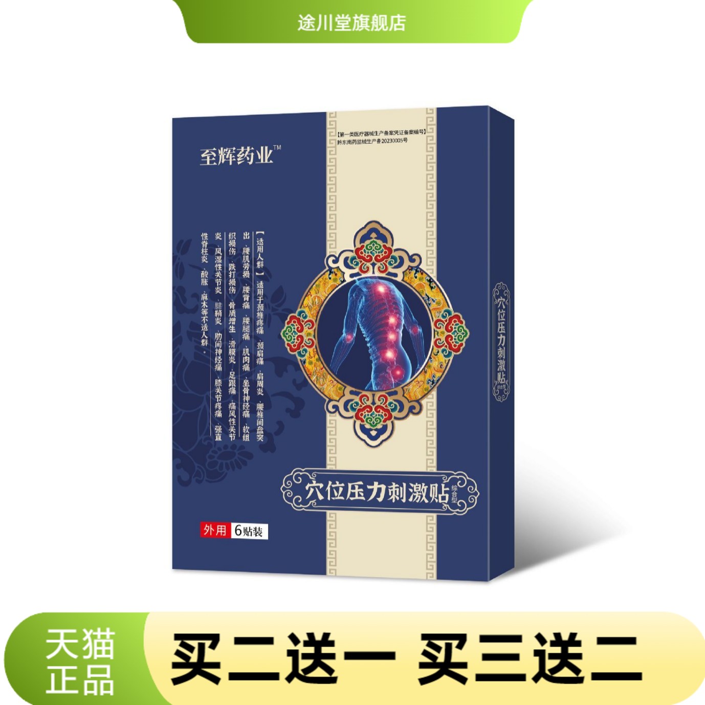 至辉药业腰椎型穴位压力刺激贴图片