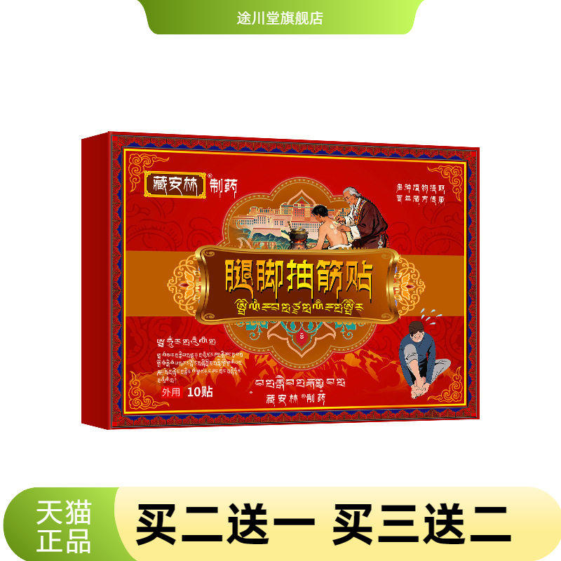 藏安林腿脚抽筋贴抽筋保健贴舒筋贴手脚抽筋贴手足贴手脚麻木膏贴