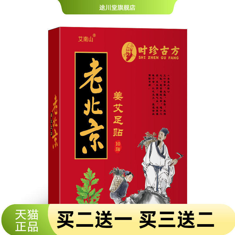 老北京足贴10贴家用草本足底贴