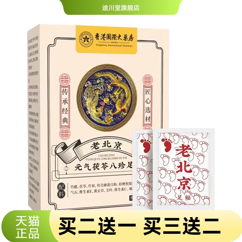艾草足贴老北京元气茯苓八珍