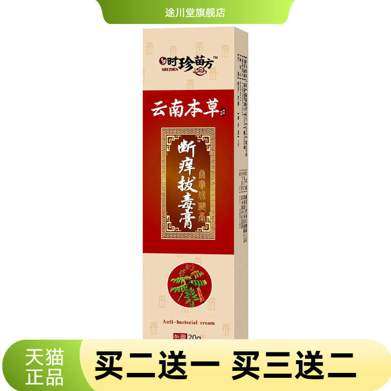 断痒拔毒膏百草乳膏王膏