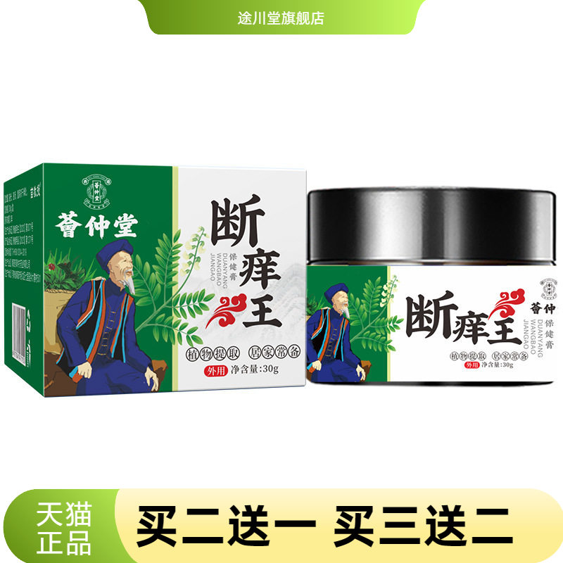 荟仲堂膏断痒王百草药膏断痒