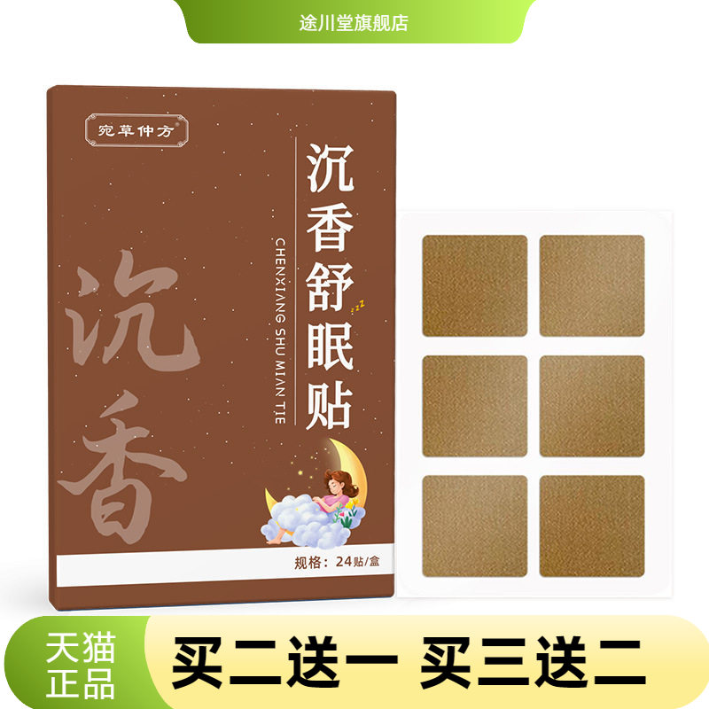 宛草仲方沉香舒眠贴缓解疲劳植物