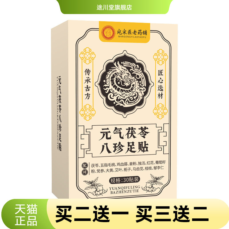 宛宋医老药铺元气茯苓八珍足贴租