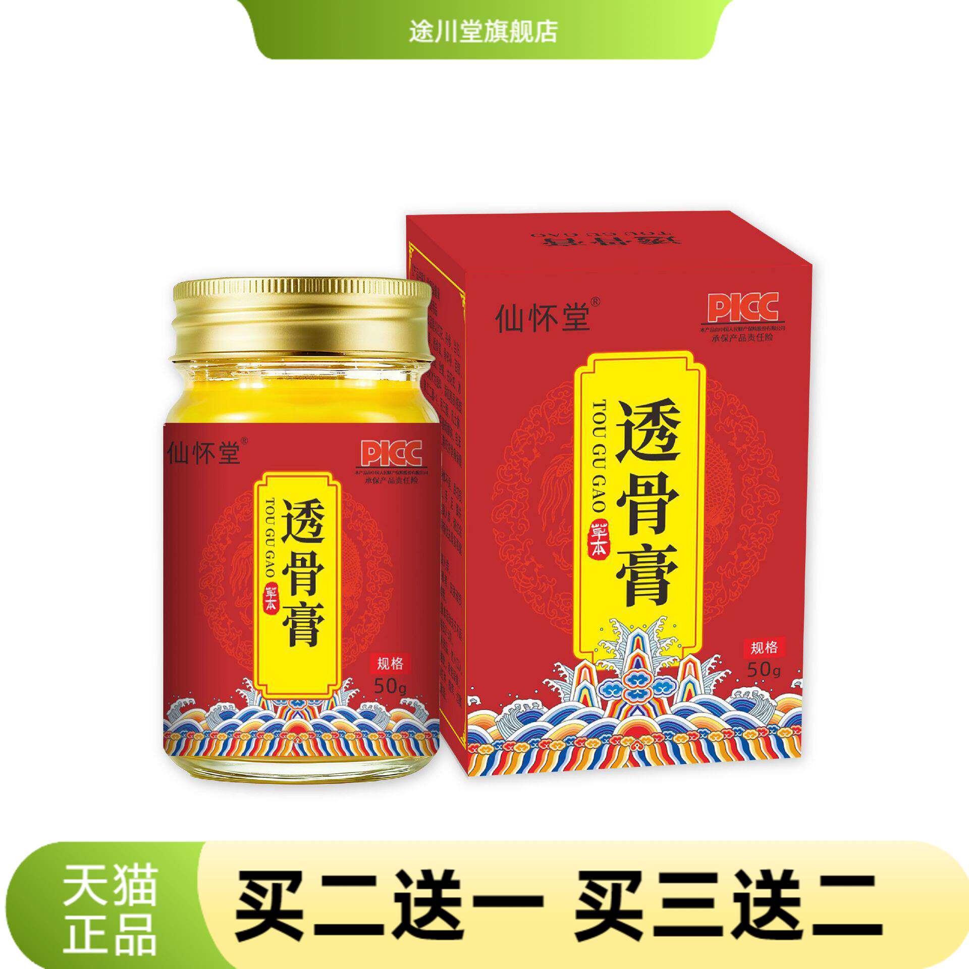 仙怀堂透骨膏官方旗舰店膝盖颈椎