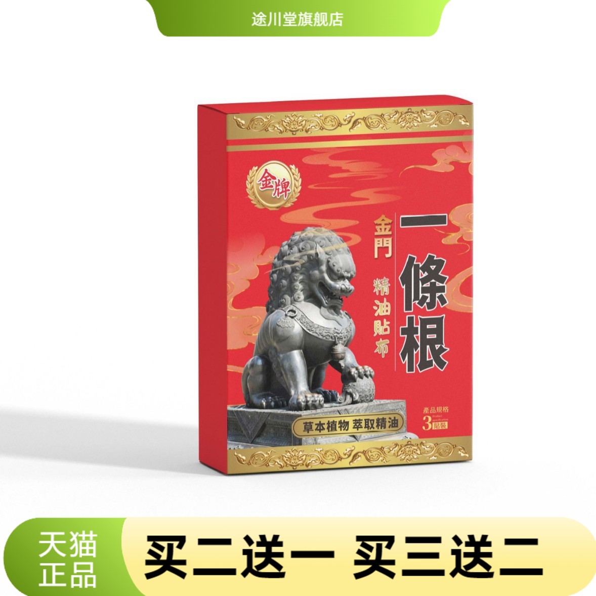 金门一条根金牌膏贴精油贴布