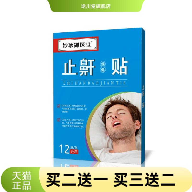 止鼾保健贴睡觉口呼吸防止打鼾