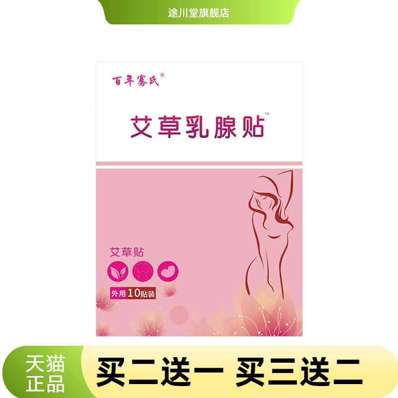 百年骞氏乳腺贴乳安贴胸部护理贴