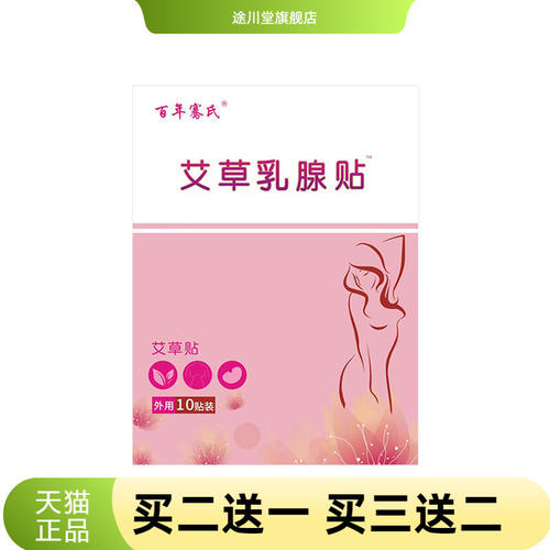百年骞氏乳腺贴乳安贴胸部护理贴